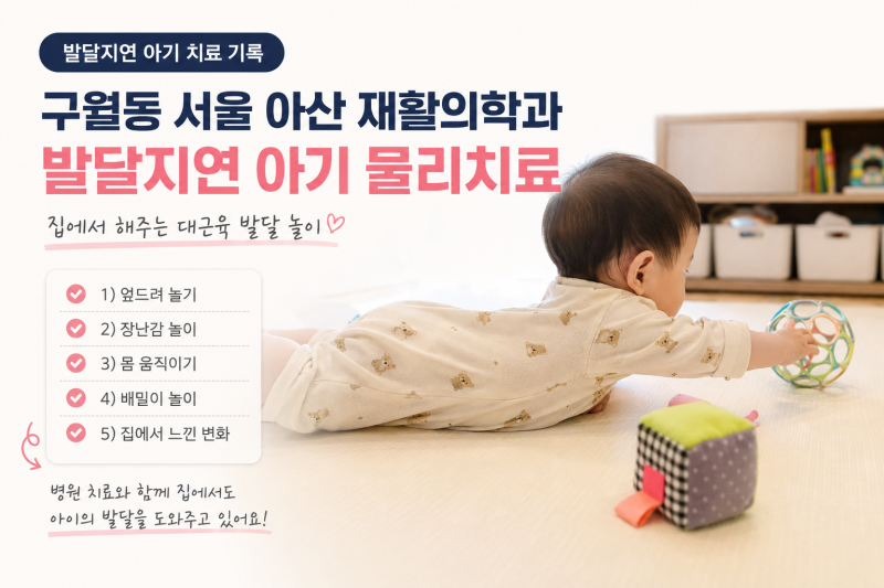 발달지연 아기 물리치료 | 전기치료와 물리치료 시작