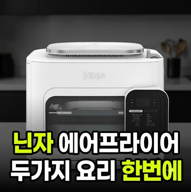 닌자 에어프라이어 한번에 두가지 요리 (=손쉬운세척 다재다능 심플)