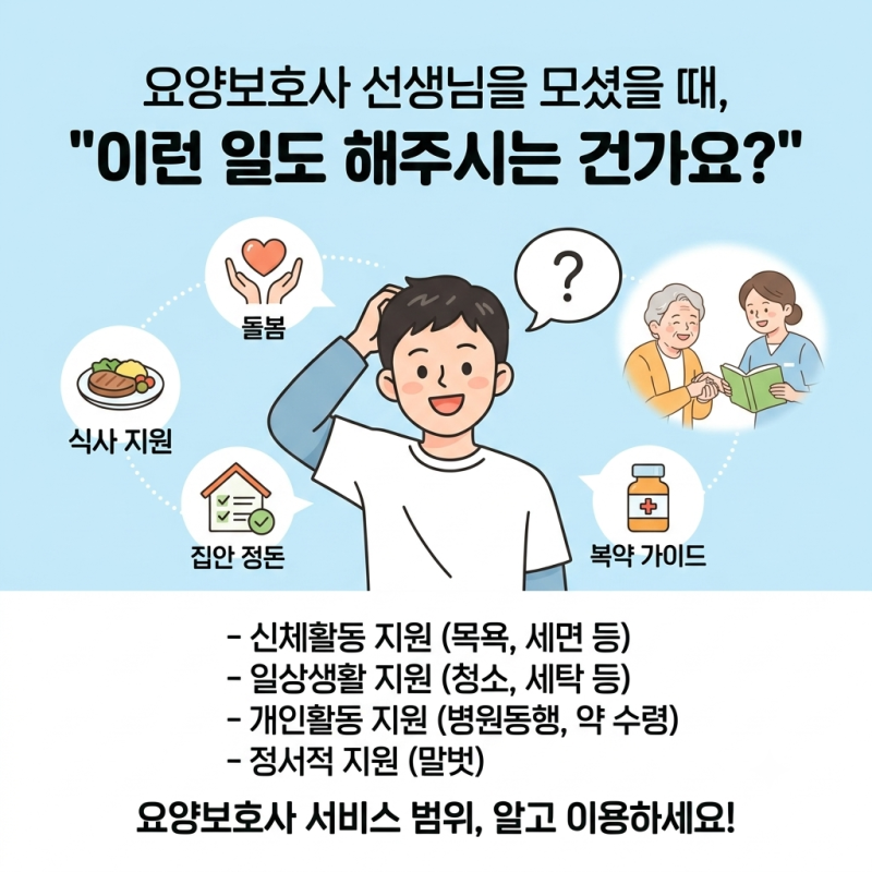 24시 입주간병 vs 방문요양 차이점: 요양보호사가 하는 일 총정리