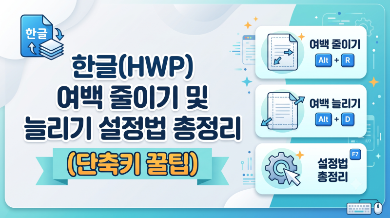 한글(HWP) 여백 줄이기 및 늘리기 설정법 총정리 (단축키 꿀팁)