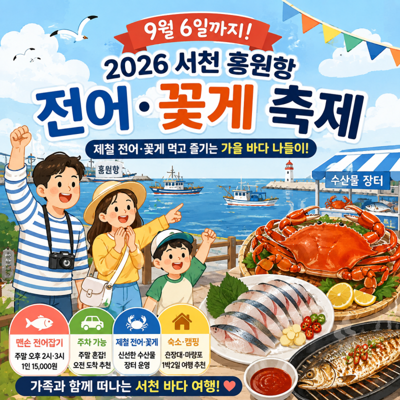 2026 서천 홍원항 전어 꽃게 축제｜꽃게 가격·맛집·주차·숙소 여행코스 총정리