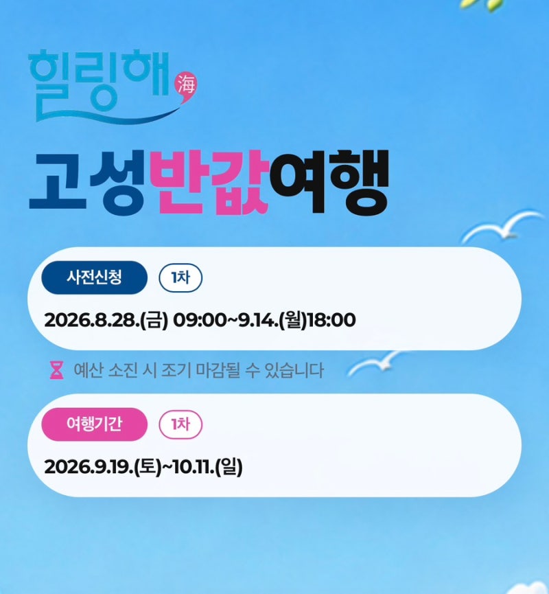 [고성 반값여행]1차 신청방법 총정리｜대상·요건·지원금·주의사항
