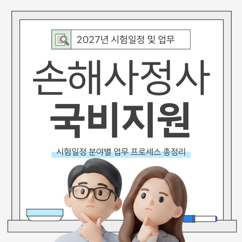 손해사정사 2027년 시험일정 분야별 업무 프로세스 총정리