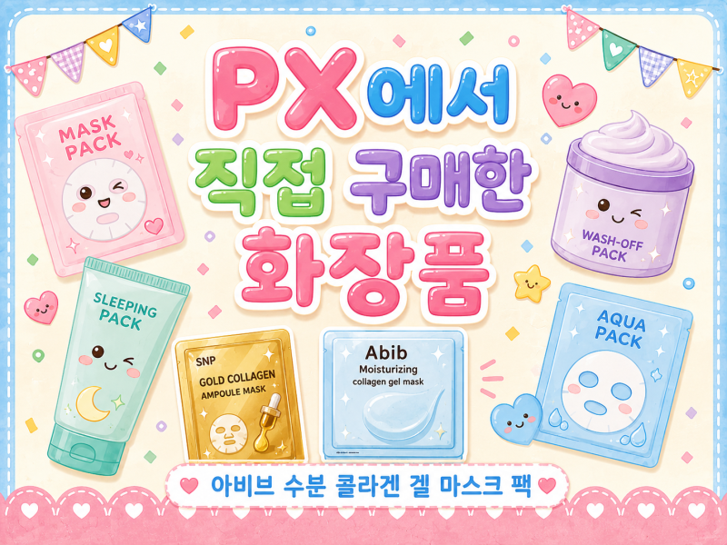 PX에서 직접 구매한 화장품 팩 - "아비브 수분 콜라겐 겔 마스크" 가격, 성분, 효능정리