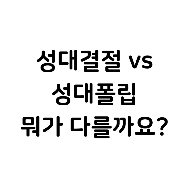 [음성장애]성대결절 vs 성대폴립, 뭐가 다를까요?