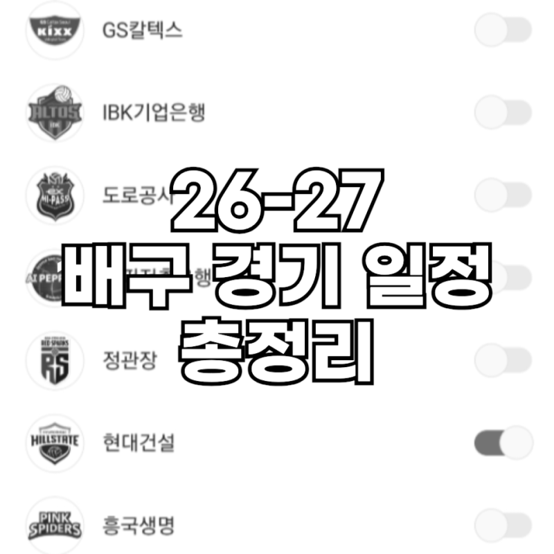 2026-2027 배구 경기 일정표 캘린더 저장 총정리 (카카오 네이버 구글 아이폰)
