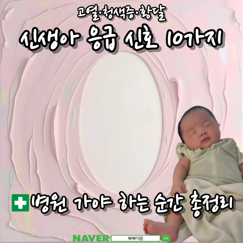 신생아 응급 신호 10가지고열·청색증·황달, 병원 가야 하는 순간 총정리