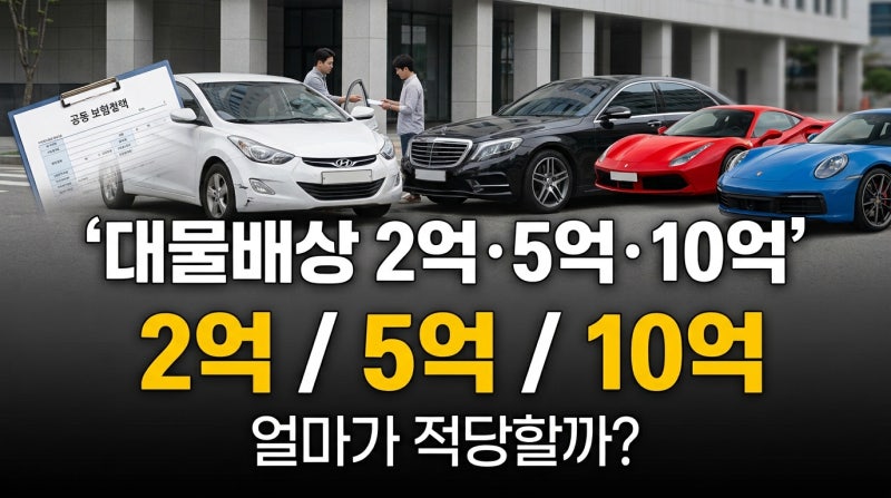 자동차보험 대물배상 2억·5억·10억, 얼마가 적당할까요?｜수입차 사고 나면 2억원도 부족할....