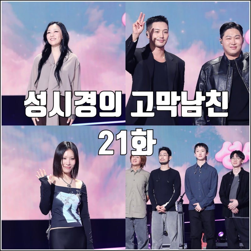 [더시즌즈 성시경의 고막남친 21화 리뷰 후기] 박정현 변요한 스윙스 실리카겔 수민