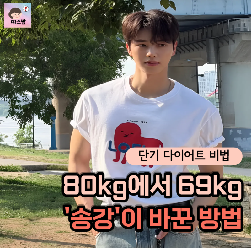 "군대에서 80kg까지 쪘습니다" 배우 송강이 단기간에 11kg 감량한 체중 조절 비법