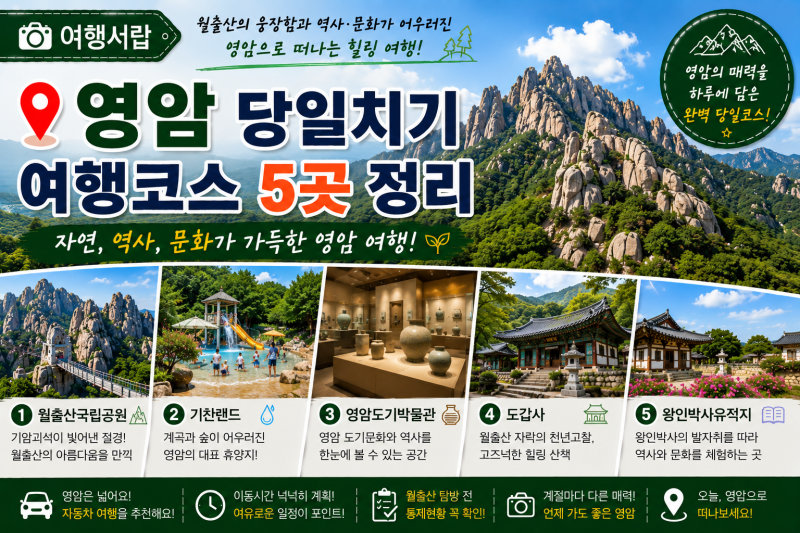 영암 당일치기 여행코스｜하루에 가볼만한곳 5곳 정리