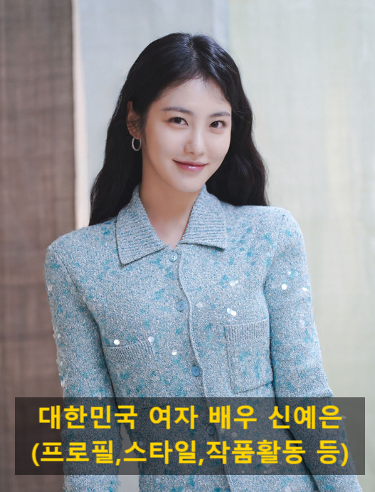 대한민국 여자 배우 신예은(프로필,스타일,작품활동 등)