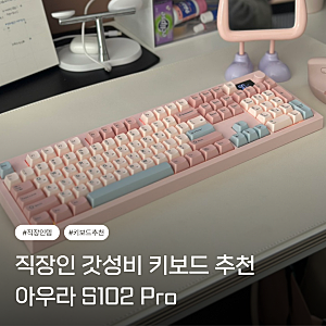 직장인 키보드 추천｜2만원대 조용한 독거미 AULA S102 PRO 실사용 후기 (내돈내산)