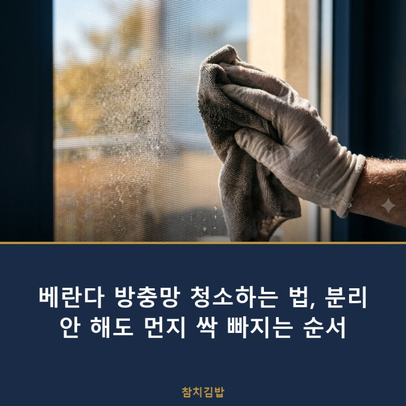 베란다 방충망 청소하는 법, 분리 안 해도 먼지 싹 빠지는 순서