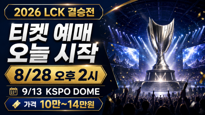 2026 LCK 결승전 티켓 예매 오늘 시작, KSPO돔 일정·가격·좌석 총정리