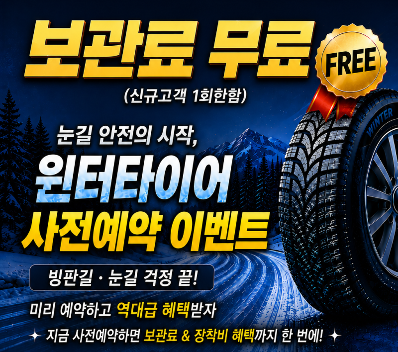 남양주스노우타이어 보관 무료 행사! 남양주윈터타이어 사전예약