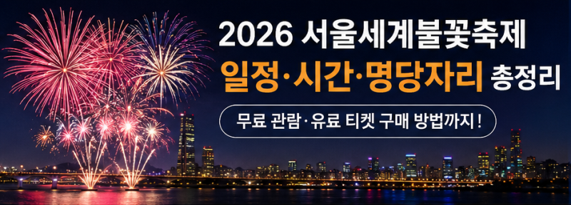 2026 서울세계불꽃축제 일정·시간·명당자리 총정리｜무료 관람·유료 티켓 구매 방법까지
