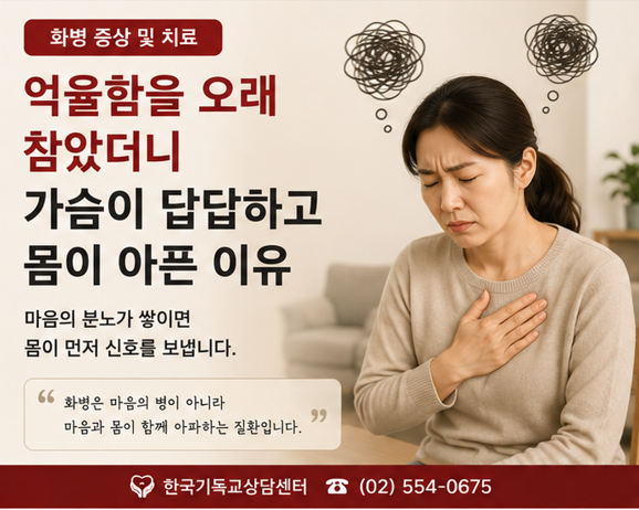 화병 증상 및 치료 억울함을 오래 참았더니 가슴이 답답하고 몸이 아픈 이유