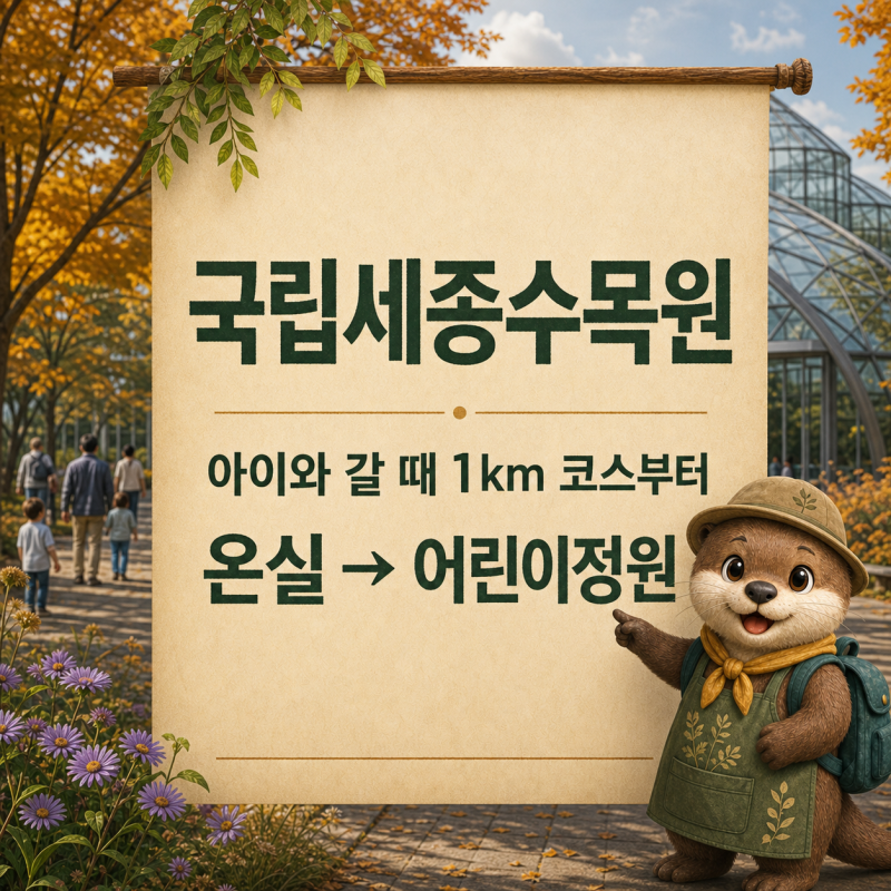 국립세종수목원 아이와 갈 때, 입구에서 1시간 코스부터 잡으세요
