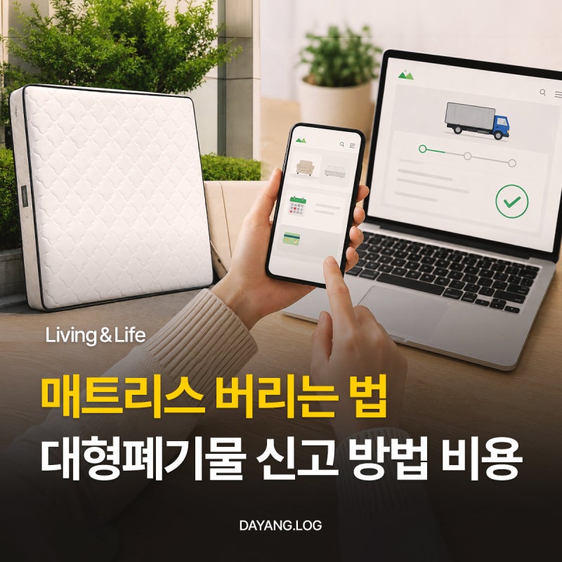 매트리스 버리는 법, 대형폐기물 신고 방법 스티커 비용