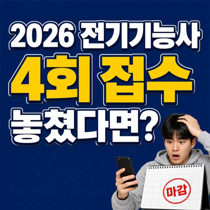 2026 전기기능사 4회 필기 원서접수 놓쳤을 때 방법 있을까?