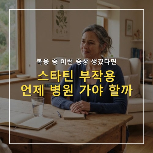 스타틴 부작용, 근육통·간 수치 이상 언제 병원 가야 할까