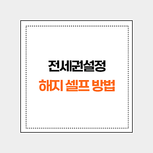 전세권설정 해지 셀프 방법, ‘이 행동’ 먼저 하면 손해봅니다