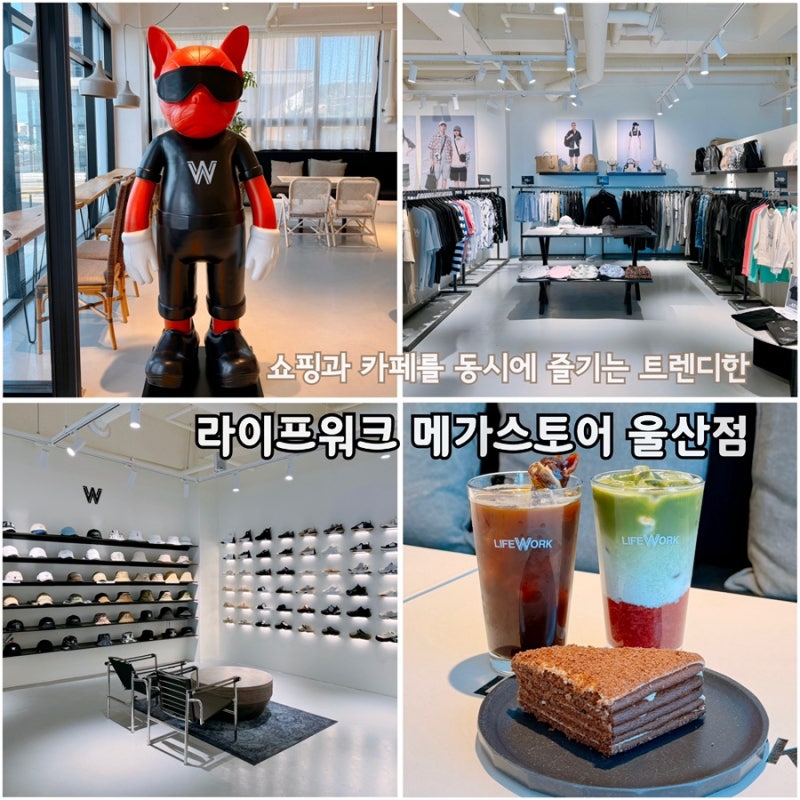 주전몽돌해변카페 라이프워크메가스토어 울산점 쇼핑과 커피를 동시에 즐길 수 있는 매장