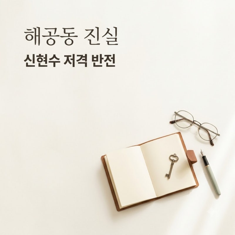 공효진 저격 신현수 진실, 4년 전 사건의 반전이에요