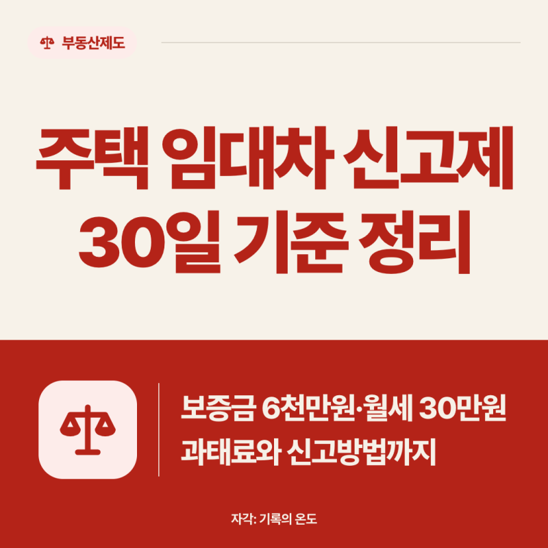 주택 임대차 신고제 | 대상·30일 신고기한·과태료 기준 정리