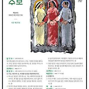 천주교 서울대교구 8월30일 주보