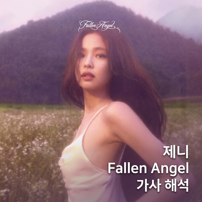 제니 fallen angel 가사 해석 뜻