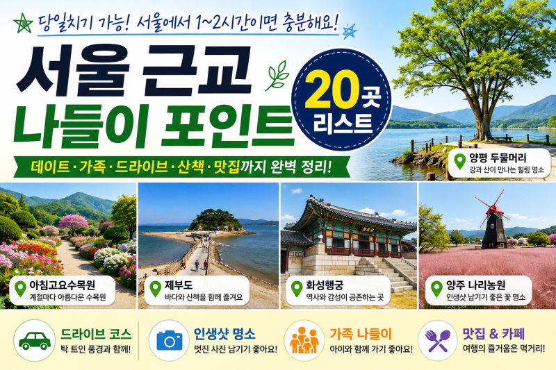 서울 근교 가볼만한 곳 20곳 총정리｜주말 당일치기 나들이 여기서 고르세요