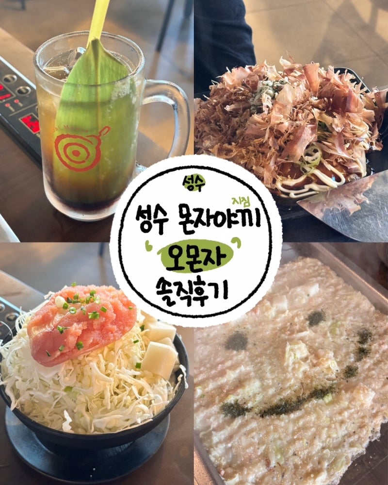 [ 성수 몬자야끼 ] 성수에서 먹는 일본 철판요리 몬자야끼 뜻, 먹는법, 후기