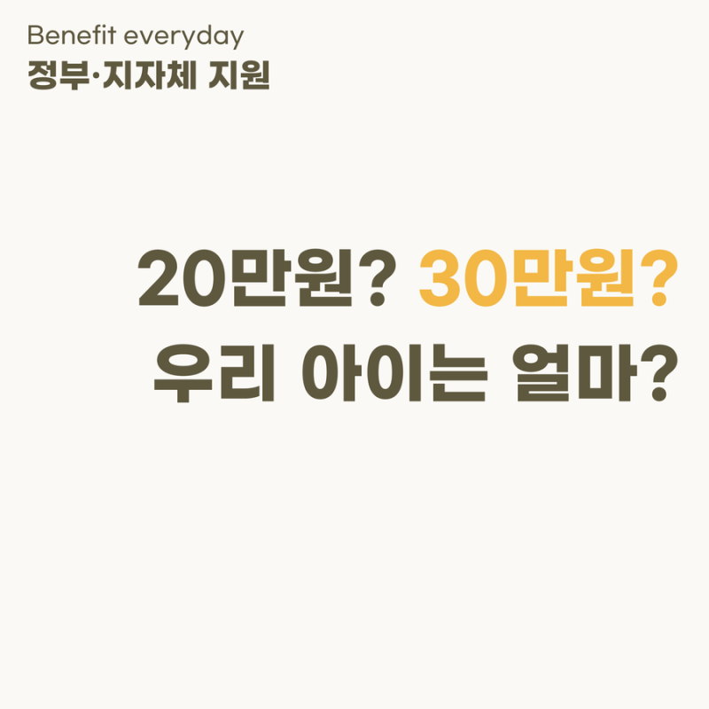 아동기본수당 월 30만원? 나이·지역 따라 실제 금액은 다릅니다