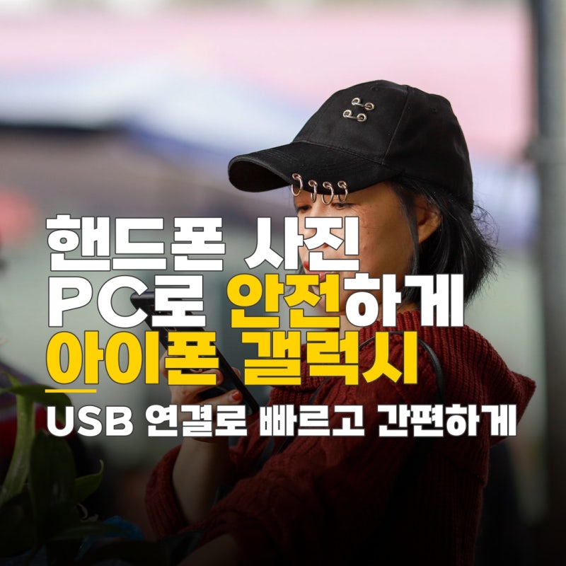 핸드폰 usb 연결 설정, 아이폰 갤럭시 PC 안전하고 빠르게 사진 옮기는 방법