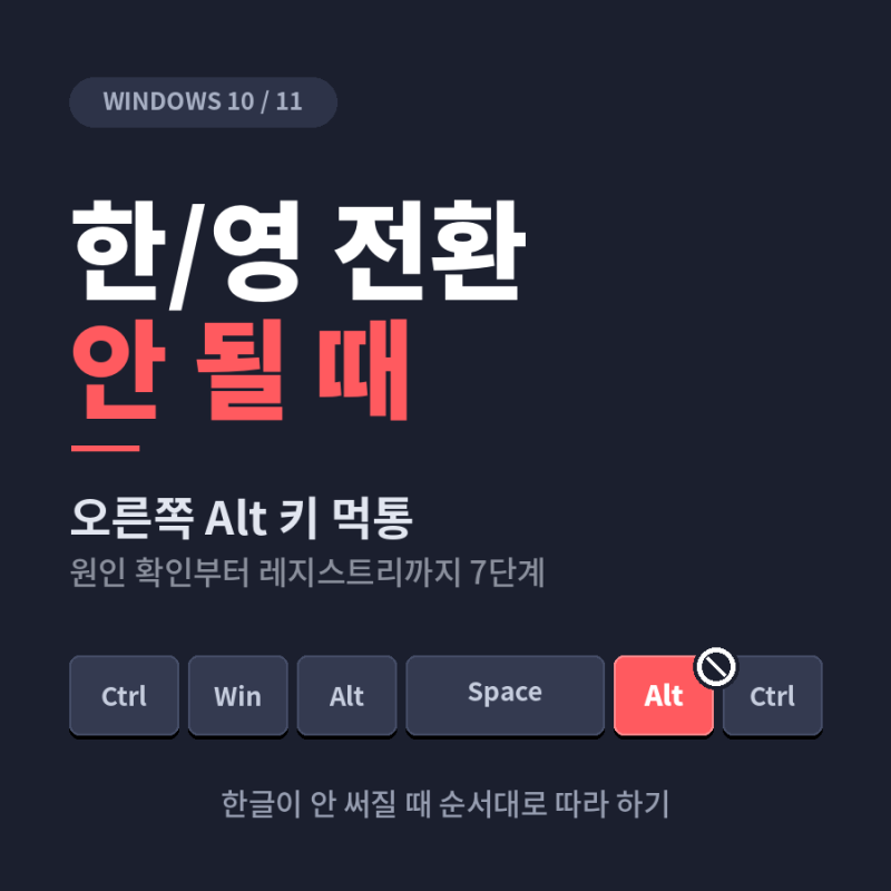 한/영 전환 안 될 때 (오른쪽 Alt 먹통) 윈도우 10, 11 해결 순서
