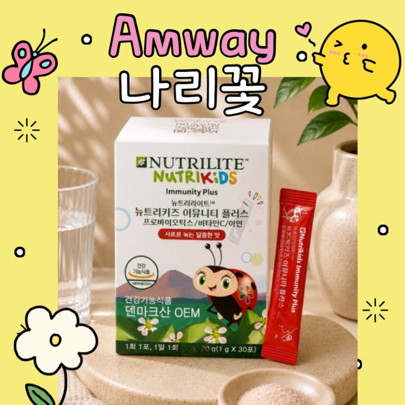 암웨이 어린이 유산균 이뮤니티 플러스 I 먹는 방법 성분 효능 키즈 영양제
