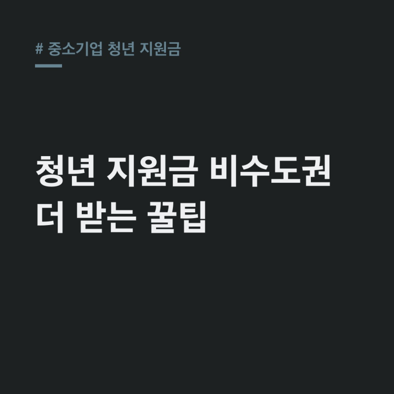 중소기업 청년 지원금, 비수도권 최대 1440만원 혜택!