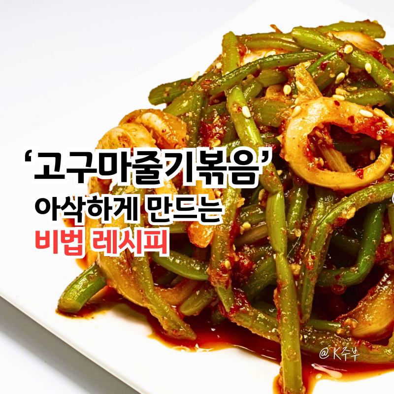 고구마줄기볶음 레시피, "왜 질기고 물러질까요?" 아삭하게 만드는 비법