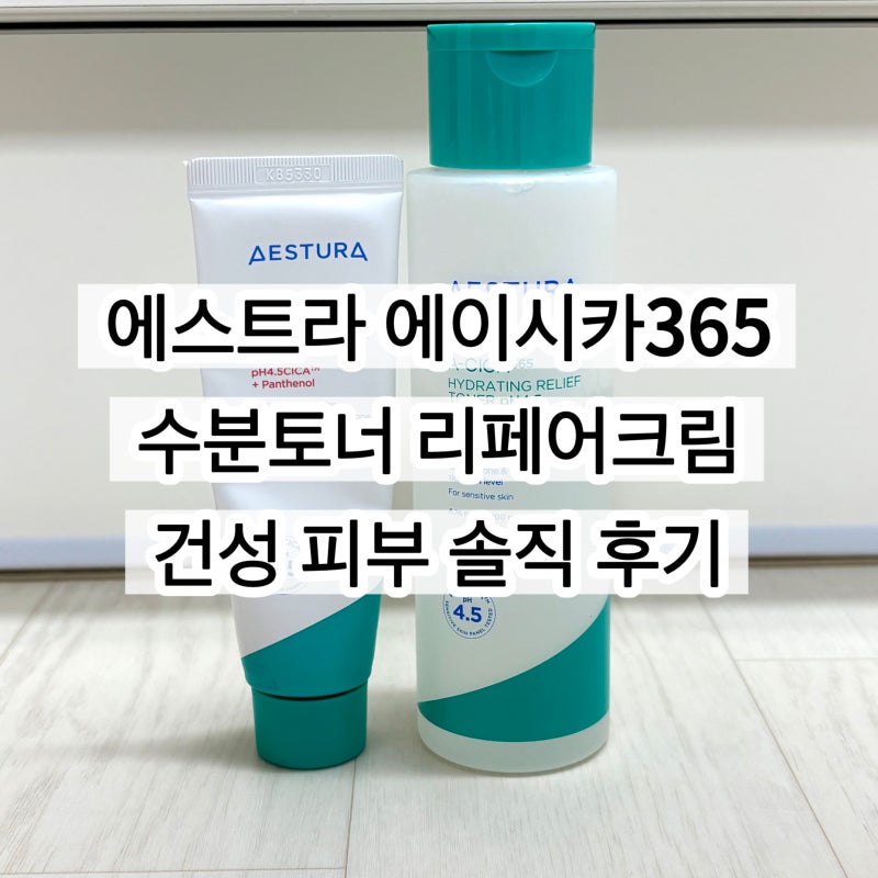 에스트라 에이시카365 수분토너 리페어크림 후기 | 극건성 피부 사용