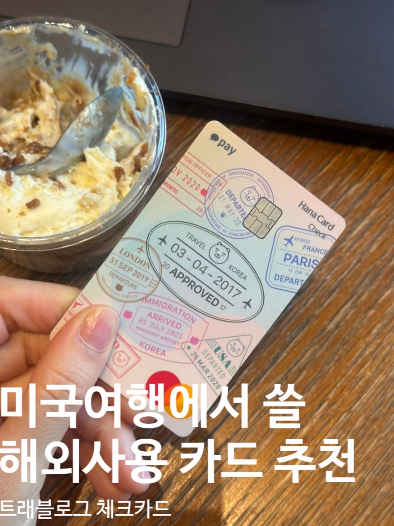 미국여행준비|해외 결제 추천카드! 트래블로그 체크카드 발급후기 하나머니 외화충전