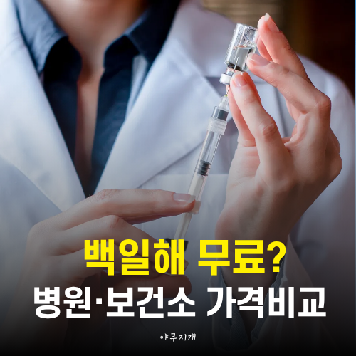 백일해 예방접종 가격 병원보다 보건소가 싸다?