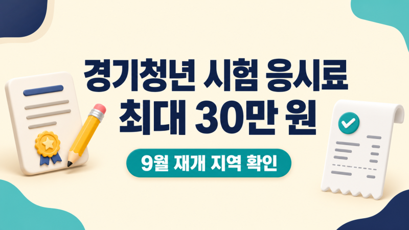 경기청년 자격증 응시료 지원｜9월 재개 지역은 무엇이 다를까