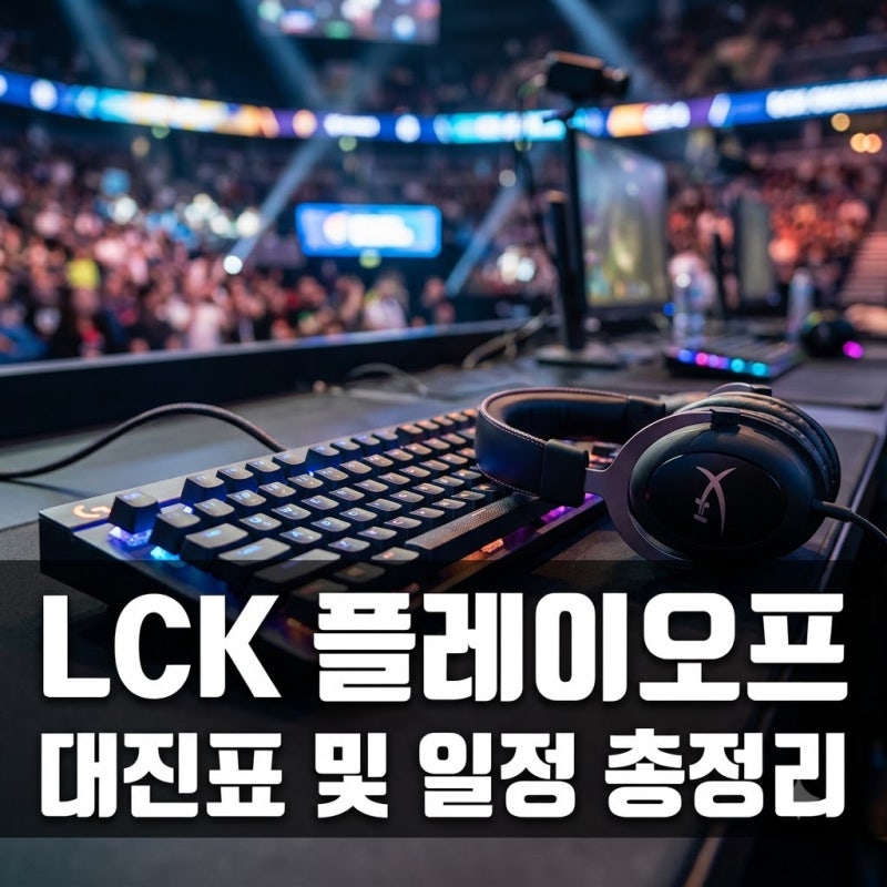 LCK 플레이오프 대진표 및 일정 총정리! T1 선택과 결승전 장소는?