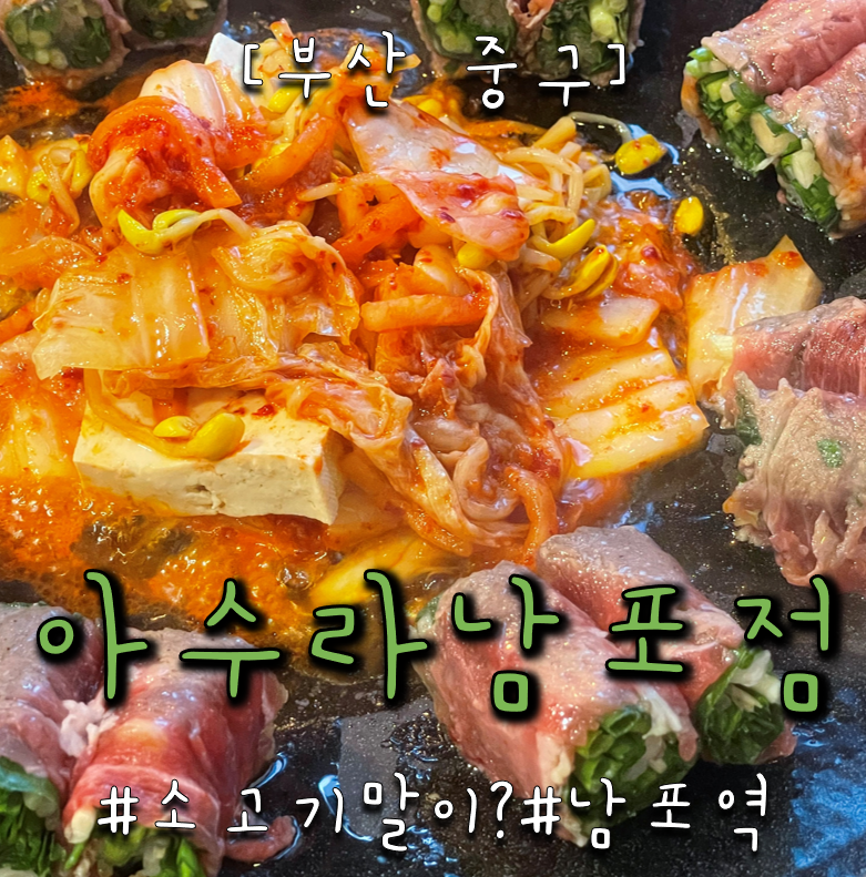 [부산중구] 아수라 남포점｜고기말이와 육전 제대로 즐긴 남포동맛집