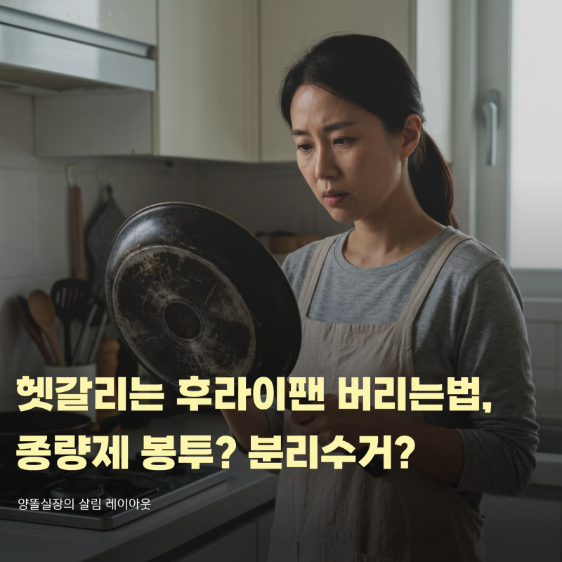 헷갈리는 후라이팬 버리는 법 종량제 봉투일까 고철 분리수거일까?