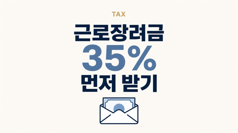 2026 근로장려금 반기신청, 5월에 했는데 9월에 또 신청하는 이유