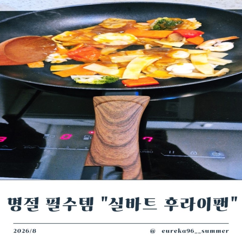 명절필수템 실바트 까리노 IH 인덕션 후라이팬 28cm 리뷰
