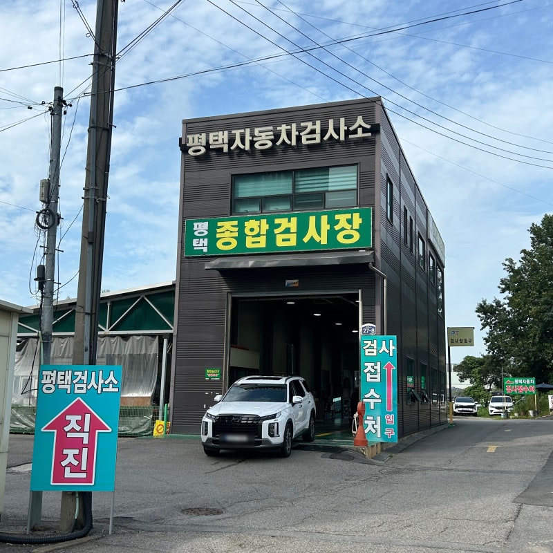 평택 자동차검사소 추천 대기시간 짧고 정비까지 가능한 자동차종합검사 솔직후기 가격